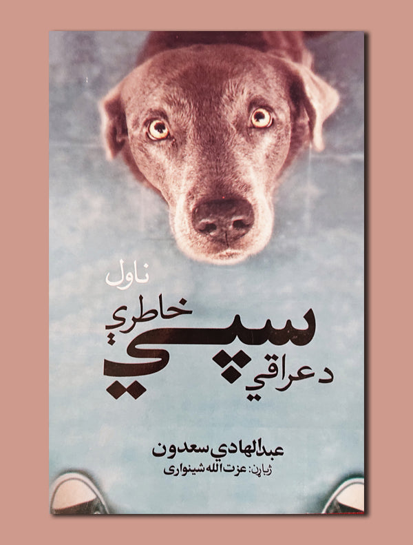 00b777defb51a9dcdf24096f88502a9f.jpg د عراقي سپی خاطری - Image 1