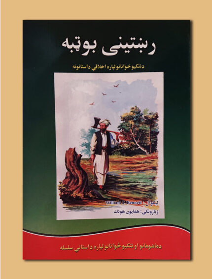 رښتینی بوټبه
