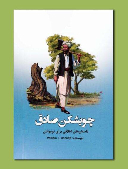 چوبشکن صادق