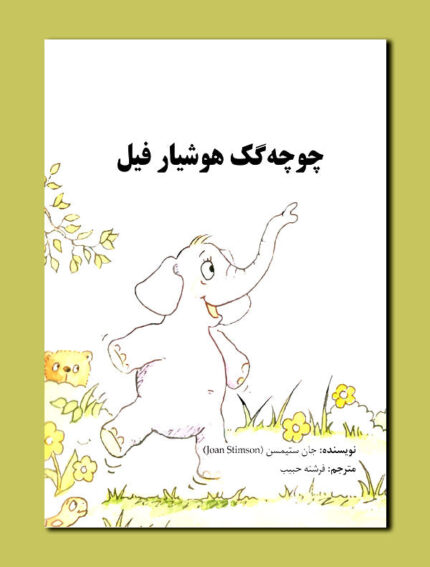 چوچه گک هوشیار فیل