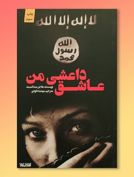 عاشق داعشی من