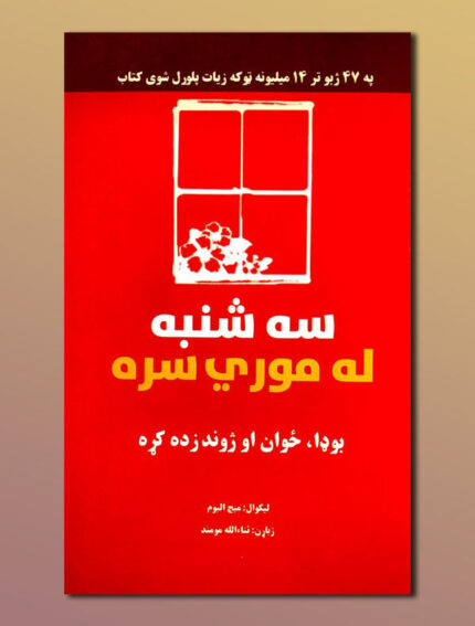 سه شنبه له موري سره