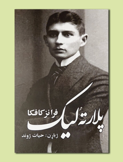 پلارته لیک