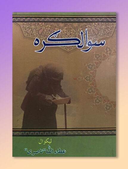 سوالګره