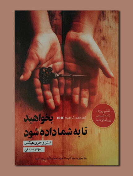 بخواهید تا به شما داده شود