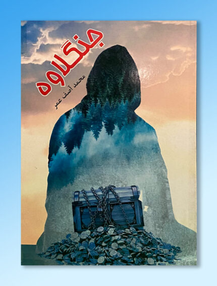 جنګلاوه