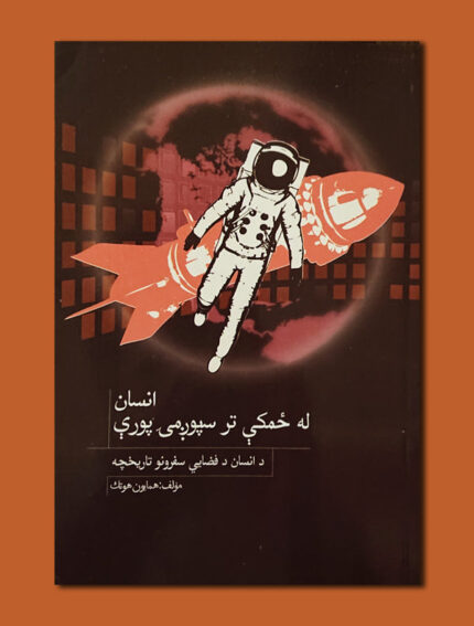 انسان له ځمکی تر سپوژمی پوری