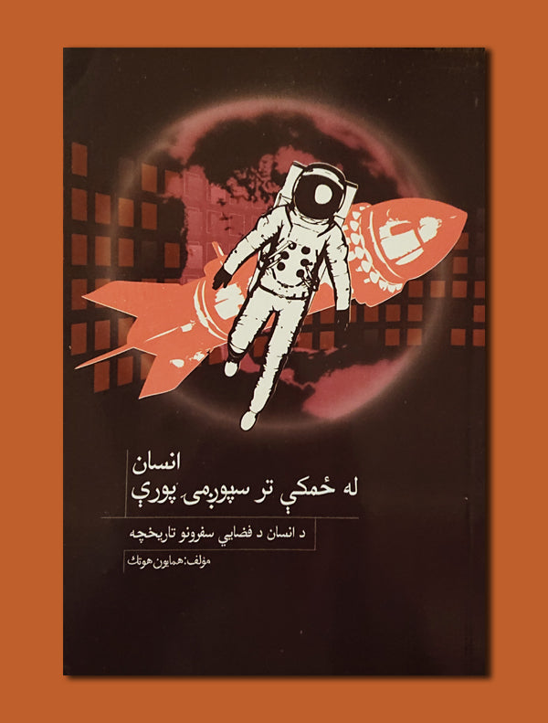 11_8a8757d6-ccfe-47a2-8489-284e06c0f28f.jpg انسان له ځمکی تر سپوژمی پوری - Image 1