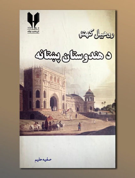د هندوستان پښتانه