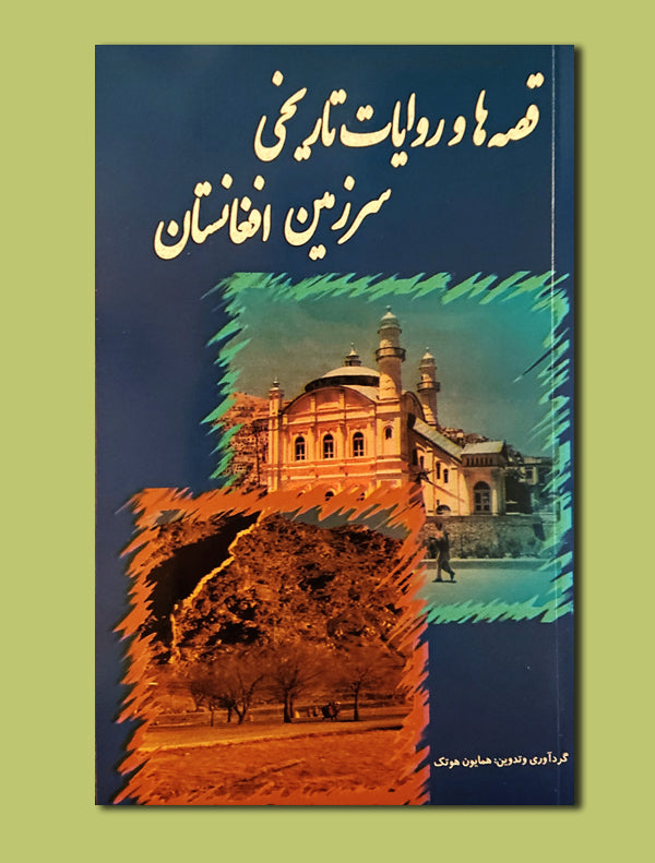 12_3cc3e0b7-1e1b-4a67-839a-51520a850a55.jpg قصه ها و روایت های تاریخی سرزمین افغانستان - Image 1
