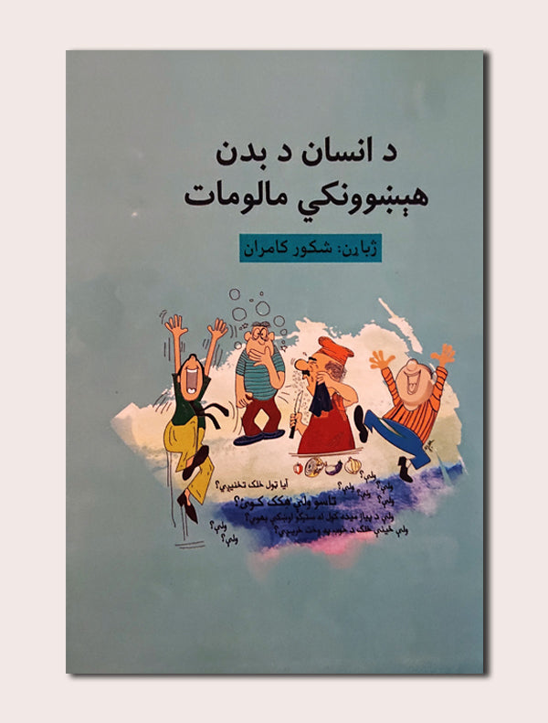 13_dce1eea7-e961-408c-b586-10053e47dbda.jpg د انسان د بدن هيښوونکی مالومات - Image 1