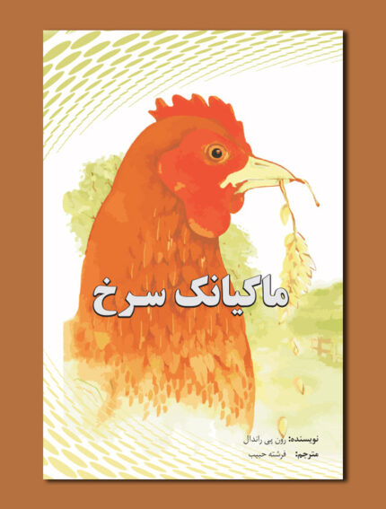ماکیانک سرخ