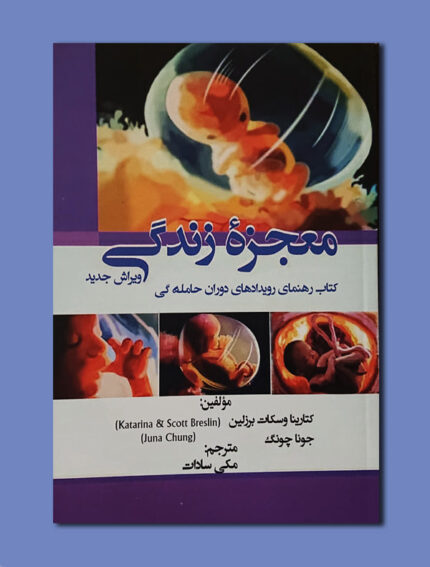 معجزه زندگی