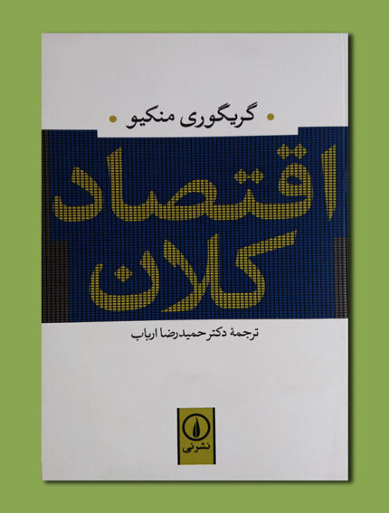 اقتصاد کلان