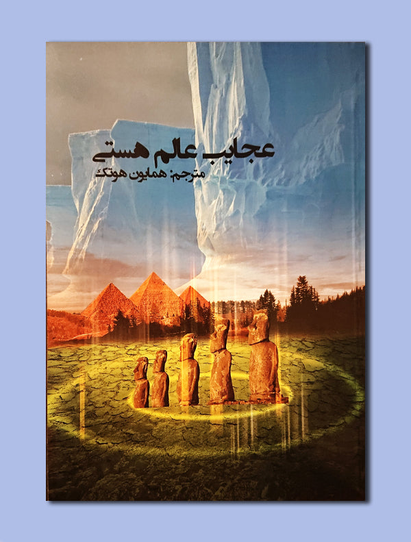 15_68cffe33-4909-4425-9e23-68c3a1fbadcd.jpg عجایت عالم هستی - Image 1