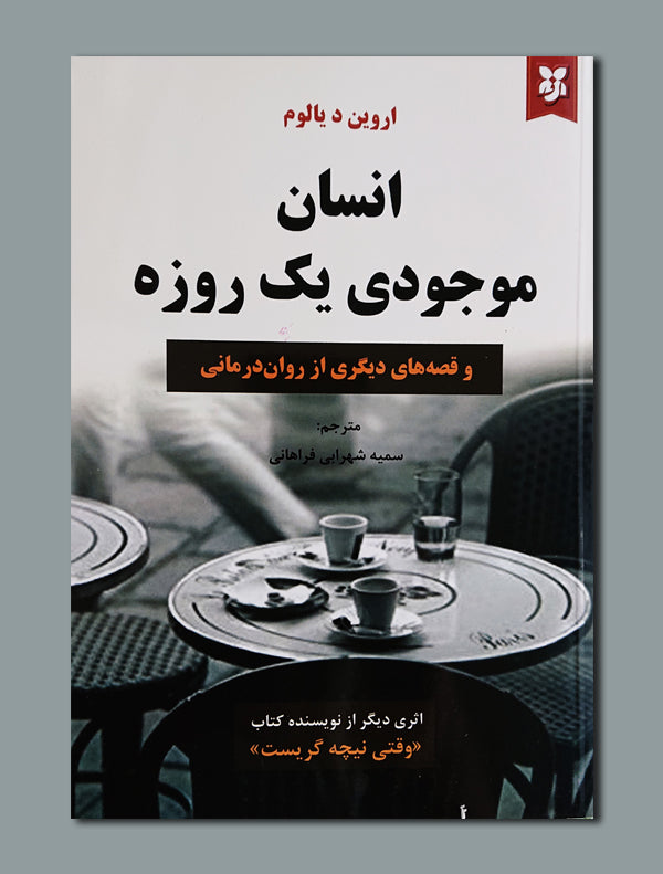 17_05348671-4452-494a-96eb-9b992496083c.jpg انسان موجودی یک روزه - Image 1