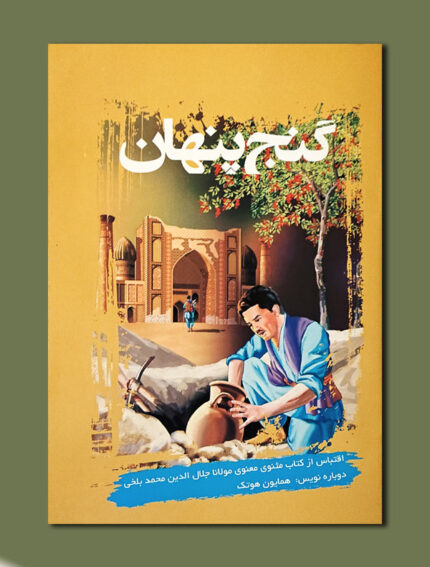 گنج پنهان