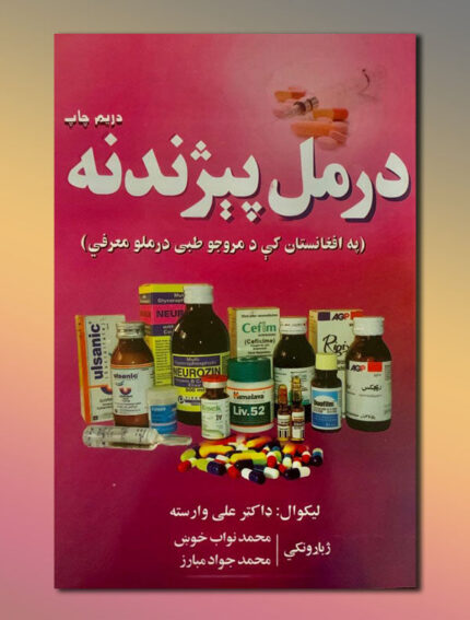 درمل پیژندنه