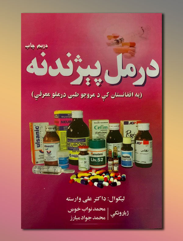 18.jpg درمل پیژندنه - Image 1
