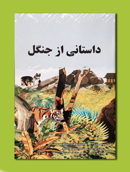 داستانی از جنگل