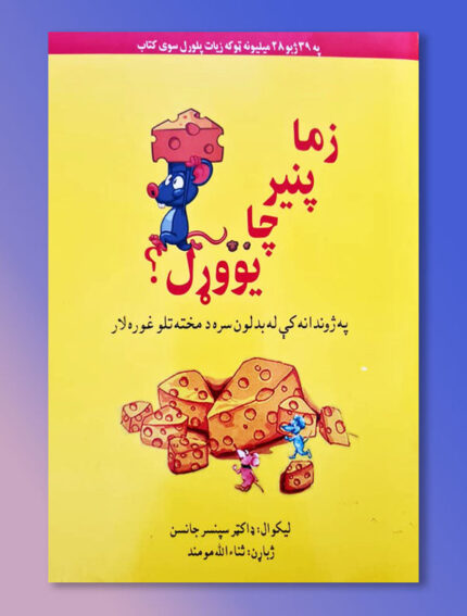 چا زما پنیر يووړل