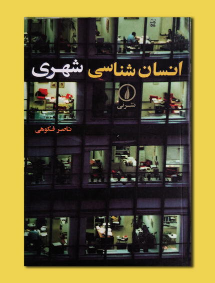 انسان شناسی شهری