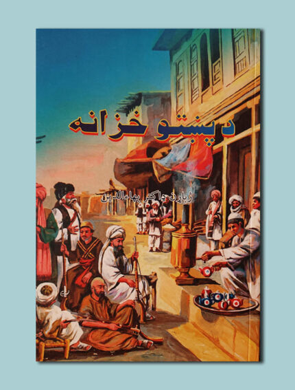 د پښتو خزانه