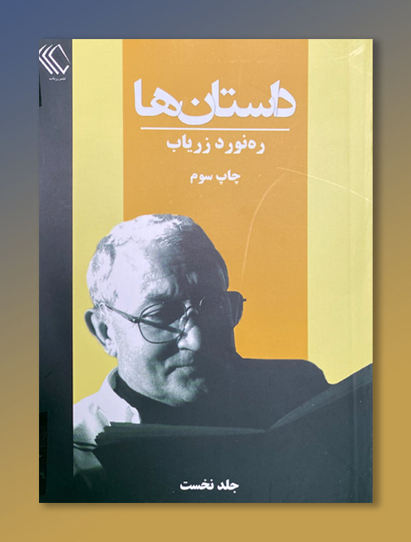 1_8c8ddfab-9c93-4731-966b-3f474ae33483.jpg (داستان ها (جلد اول  و جلد دوم - Image 1