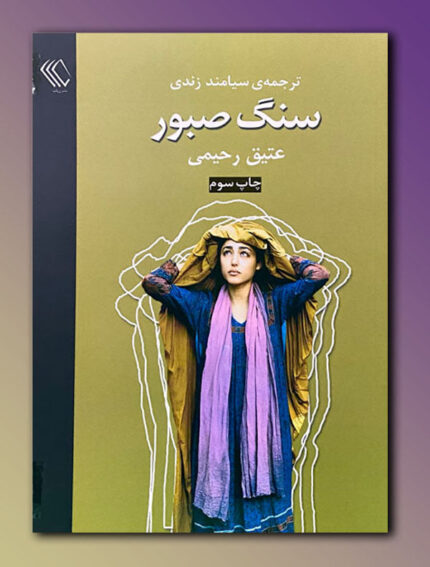 سنگ صبور