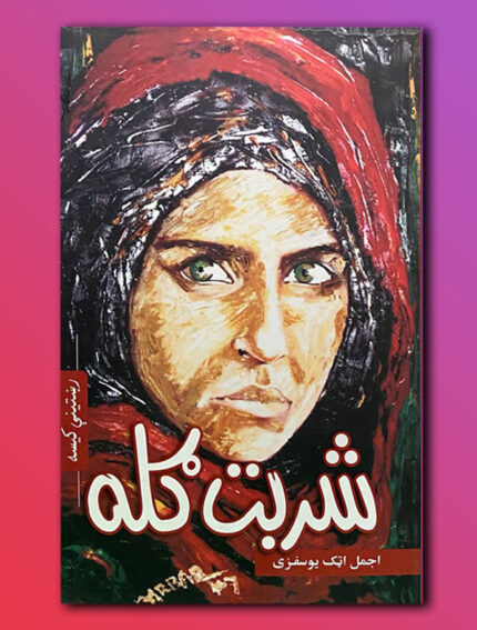 شربت ګله