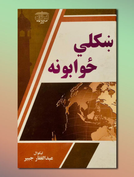 ښکلي ځوابونه