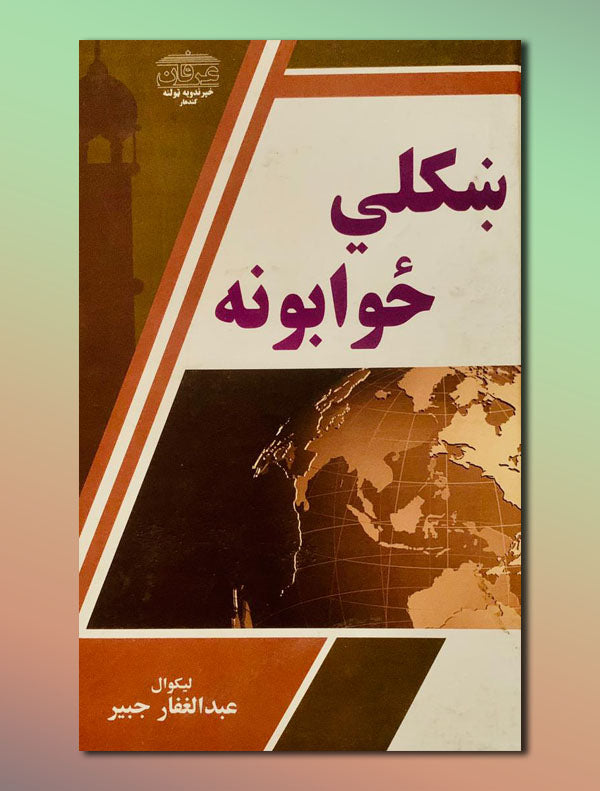 1d7bfff897ae7a4c70879367b5d9d555.jpg ښکلي ځوابونه - Image 1