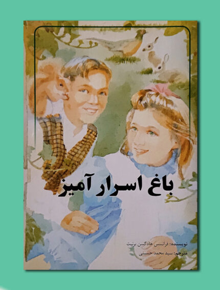 باغ اسرار آمیز