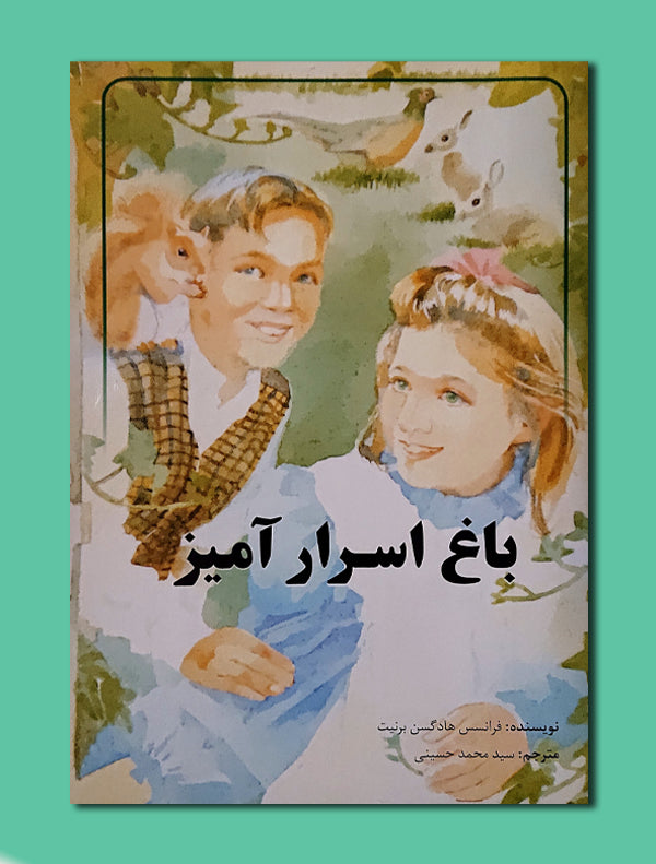 20_3881ebf2-8a81-44e4-8a13-b084d3e81445.jpg باغ اسرار آمیز - Image 1