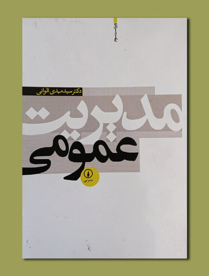 مدیریت عمومی