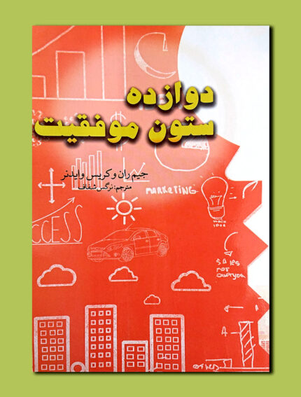 دوازده ستون موفقیت