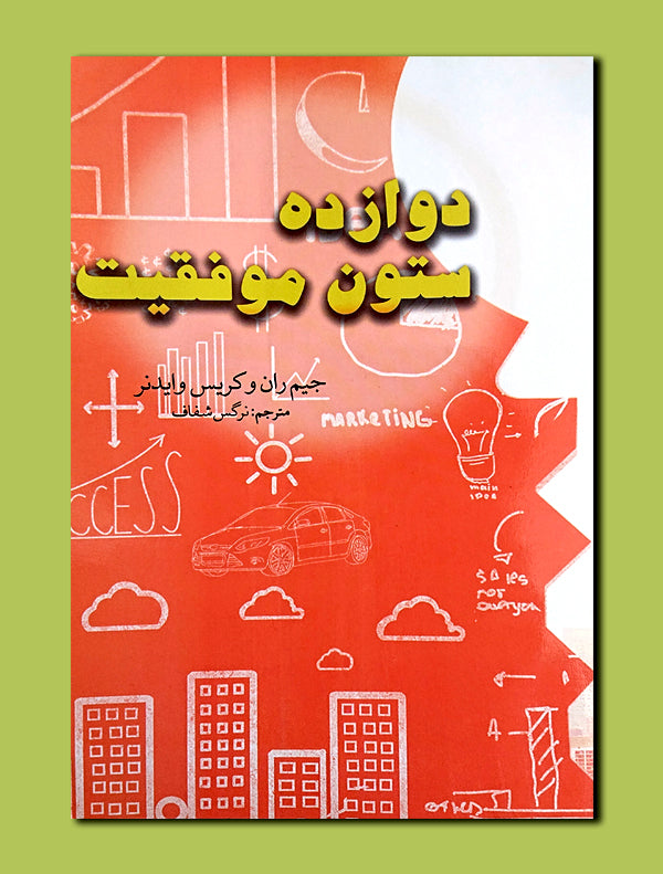 22_809a55b7-d040-4be7-8bdd-e4848109e620.jpg دوازده ستون موفقیت - Image 1