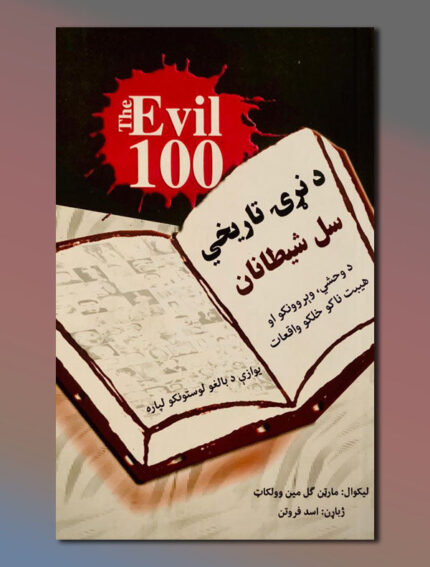 د نړۍ تاریخي سل شیطانان