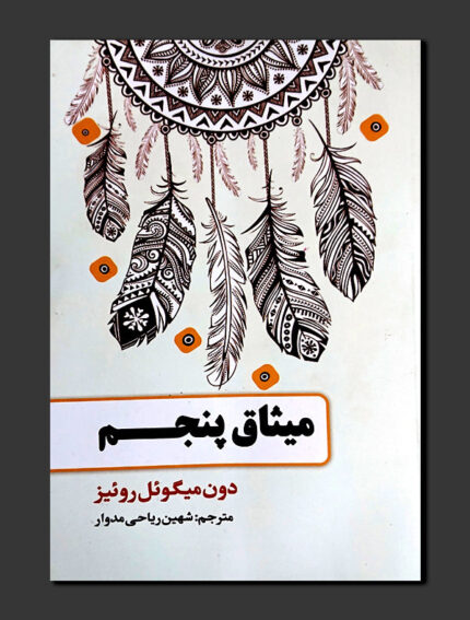 میثاق پنجم
