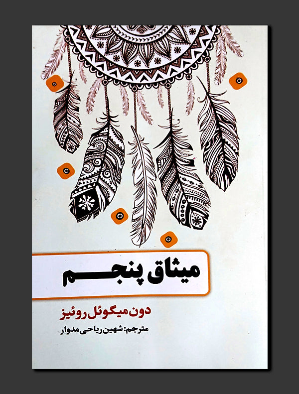 24_568e2126-f357-4674-9097-25d4a72abeb6.jpg میثاق پنجم - Image 1