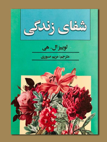 شفای زندگی