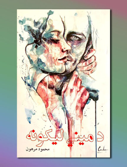 د میني لیکونه
