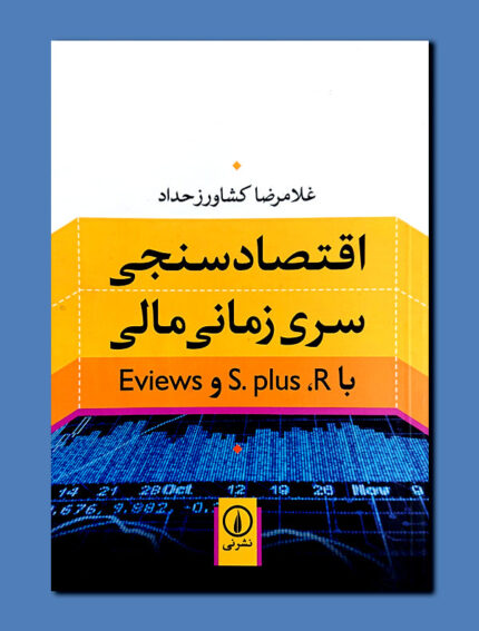 اقتصاد سنجی سری زمانی مالی