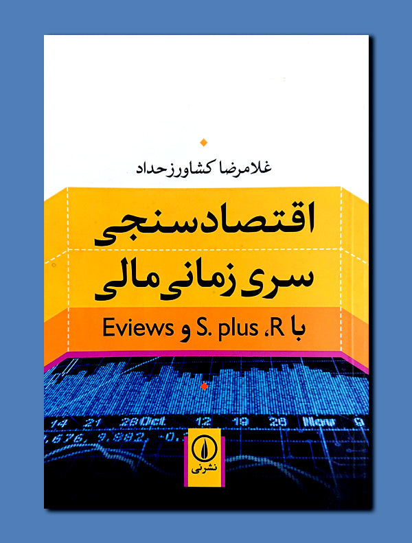 25_d968fbe8-c815-428d-bc3b-cd77c723d3c0.jpg اقتصاد سنجی سری زمانی مالی - Image 1
