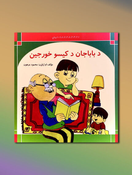 د باباجان د کیسو خورجین