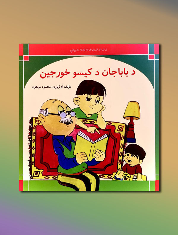 26.jpg د باباجان د کیسو خورجین - Image 1