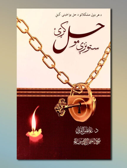 ستونزي مو حل کړئ