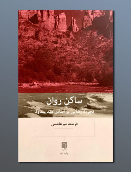 ساکن روان