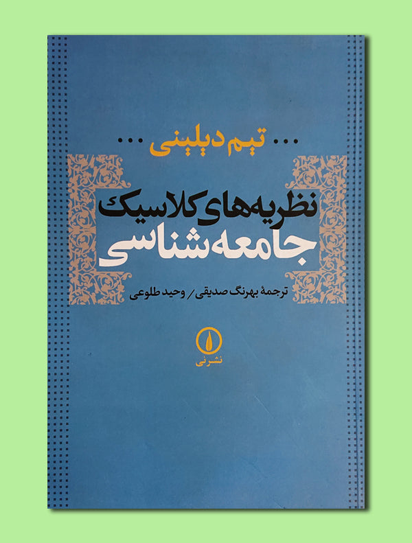 2_20f38d03-6d0b-4c9a-9540-8016d71d4e03.jpg نظریه های کلاسیک جامعه شناسی - Image 1