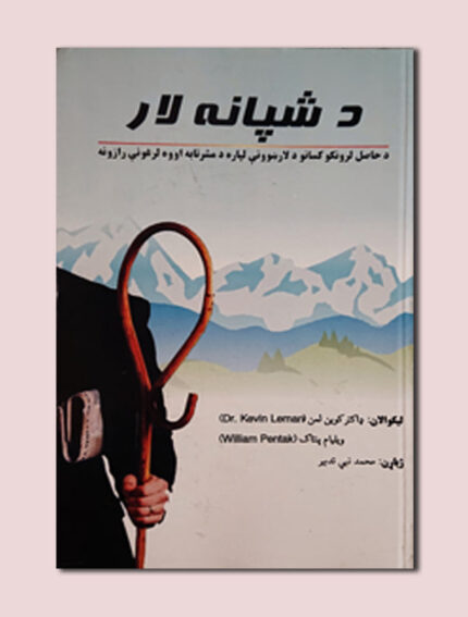 د شپانه لار